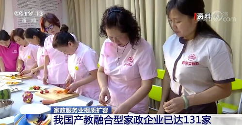 家政服務業(yè)提質(zhì)擴容 產(chǎn)教融合型企業(yè)達131家，開啟高質(zhì)量發(fā)展新篇章