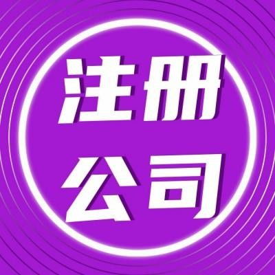 洪山區公司注冊代辦服務 專業高效，貼心無憂